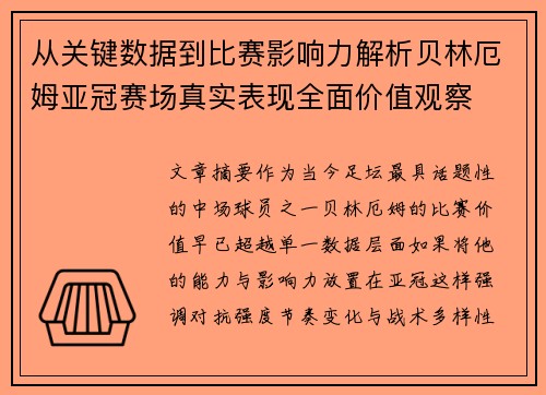 从关键数据到比赛影响力解析贝林厄姆亚冠赛场真实表现全面价值观察 从关键数据到比赛影响力解析贝林厄姆亚冠赛场真实表现全面价值观察