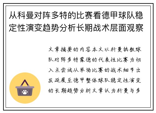 从科曼对阵多特的比赛看德甲球队稳定性演变趋势分析长期战术层面观察 从科曼对阵多特的比赛看德甲球队稳定性演变趋势分析长期战术层面观察