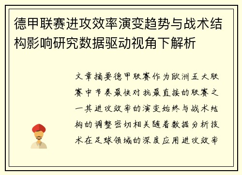 德甲联赛进攻效率演变趋势与战术结构影响研究数据驱动视角下解析