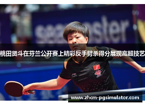 桃田贤斗在芬兰公开赛上精彩反手劈杀得分展现高超技艺 桃田贤斗在芬兰公开赛上精彩反手劈杀得分展现高超技艺
