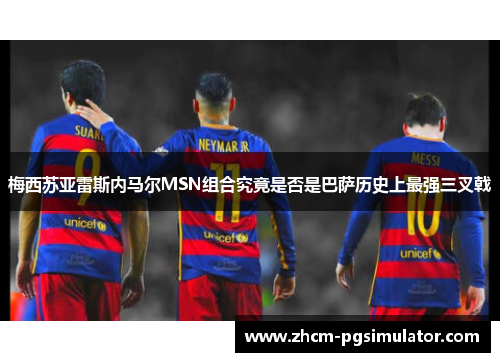 梅西苏亚雷斯内马尔MSN组合究竟是否是巴萨历史上最强三叉戟 梅西苏亚雷斯内马尔MSN组合究竟是否是巴萨历史上最强三叉戟