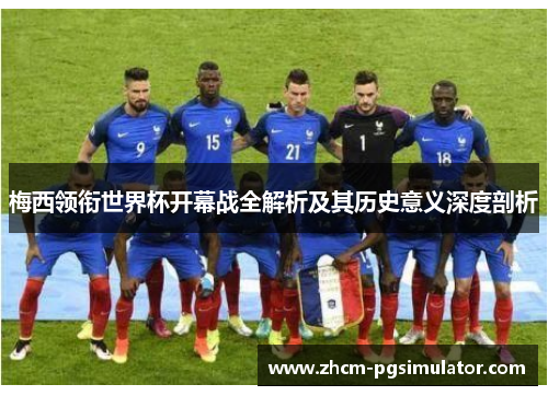 梅西领衔世界杯开幕战全解析及其历史意义深度剖析