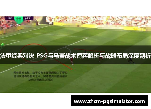 法甲经典对决 PSG与马赛战术博弈解析与战略布局深度剖析 法甲经典对决 PSG与马赛战术博弈解析与战略布局深度剖析