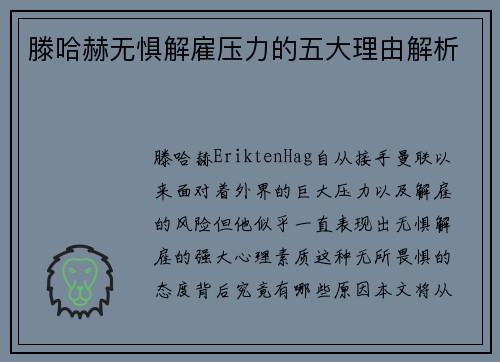 滕哈赫无惧解雇压力的五大理由解析