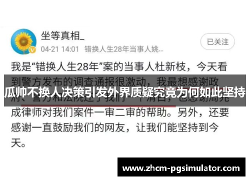 瓜帅不换人决策引发外界质疑究竟为何如此坚持