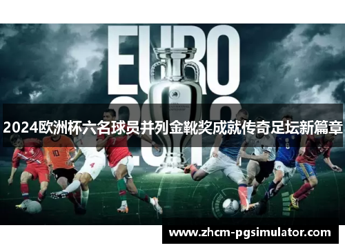 2024欧洲杯六名球员并列金靴奖成就传奇足坛新篇章