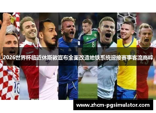 2026世界杯临近休斯敦宣布全面改造地铁系统迎接赛事客流高峰