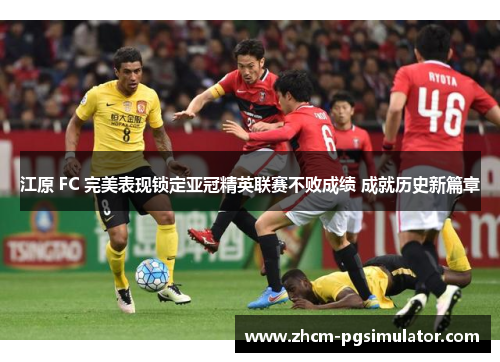 江原 FC 完美表现锁定亚冠精英联赛不败成绩 成就历史新篇章