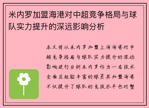米内罗加盟海港对中超竞争格局与球队实力提升的深远影响分析
