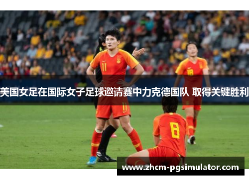 美国女足在国际女子足球邀请赛中力克德国队 取得关键胜利