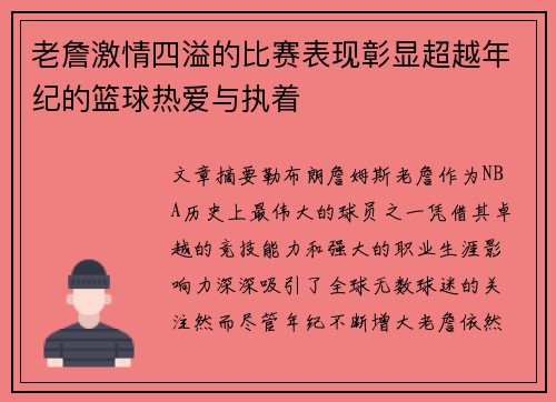 老詹激情四溢的比赛表现彰显超越年纪的篮球热爱与执着 老詹激情四溢的比赛表现彰显超越年纪的篮球热爱与执着