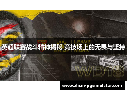 英超联赛战斗精神揭秘 竞技场上的无畏与坚持