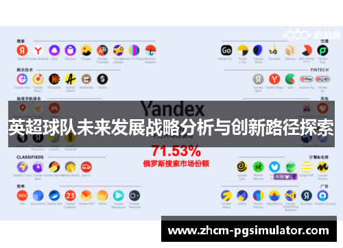 英超球队未来发展战略分析与创新路径探索 英超球队未来发展战略分析与创新路径探索