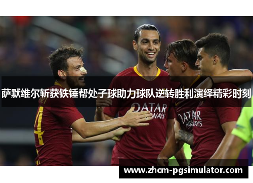 萨默维尔斩获铁锤帮处子球助力球队逆转胜利演绎精彩时刻 萨默维尔斩获铁锤帮处子球助力球队逆转胜利演绎精彩时刻