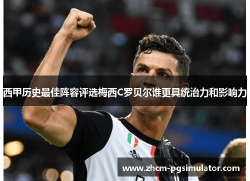 西甲历史最佳阵容评选梅西C罗贝尔谁更具统治力和影响力