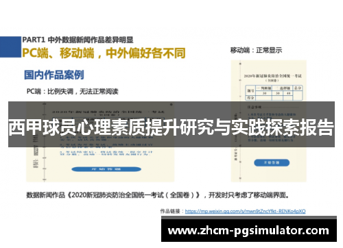 西甲球员心理素质提升研究与实践探索报告 西甲球员心理素质提升研究与实践探索报告