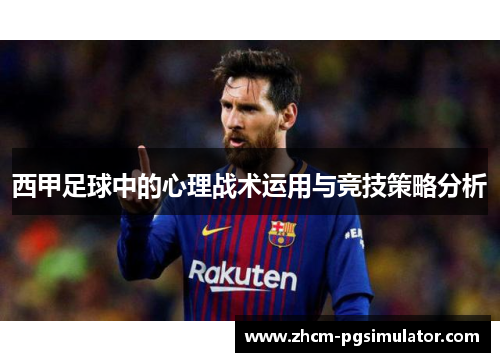 西甲足球中的心理战术运用与竞技策略分析 西甲足球中的心理战术运用与竞技策略分析