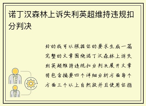 诺丁汉森林上诉失利英超维持违规扣分判决 诺丁汉森林上诉失利英超维持违规扣分判决