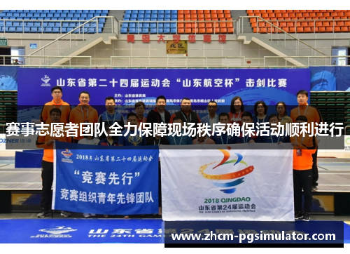 赛事志愿者团队全力保障现场秩序确保活动顺利进行 赛事志愿者团队全力保障现场秩序确保活动顺利进行