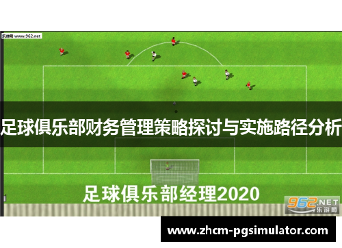 足球俱乐部财务管理策略探讨与实施路径分析 足球俱乐部财务管理策略探讨与实施路径分析