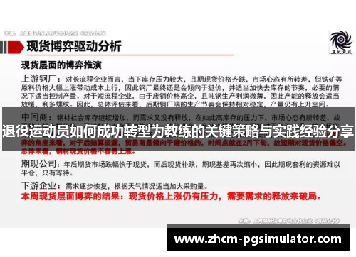 退役运动员如何成功转型为教练的关键策略与实践经验分享 退役运动员如何成功转型为教练的关键策略与实践经验分享