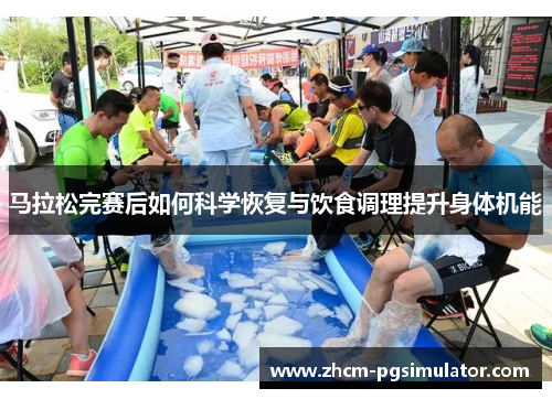 马拉松完赛后如何科学恢复与饮食调理提升身体机能 马拉松完赛后如何科学恢复与饮食调理提升身体机能