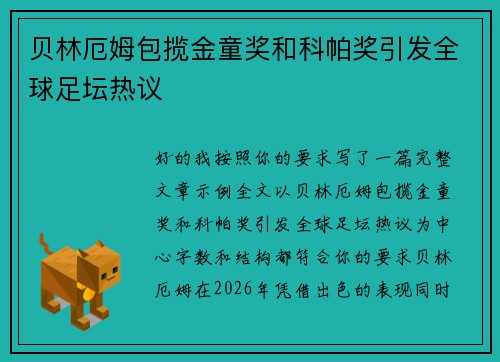 贝林厄姆包揽金童奖和科帕奖引发全球足坛热议 贝林厄姆包揽金童奖和科帕奖引发全球足坛热议