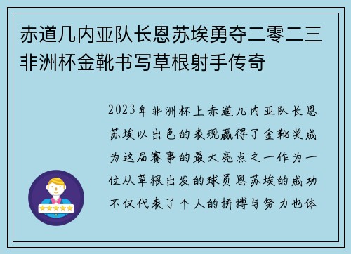 赤道几内亚队长恩苏埃勇夺二零二三非洲杯金靴书写草根射手传奇 赤道几内亚队长恩苏埃勇夺二零二三非洲杯金靴书写草根射手传奇