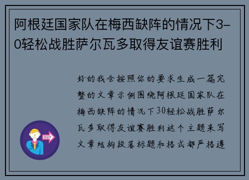 阿根廷国家队在梅西缺阵的情况下3-0轻松战胜萨尔瓦多取得友谊赛胜利 阿根廷国家队在梅西缺阵的情况下3-0轻松战胜萨尔瓦多取得友谊赛胜利