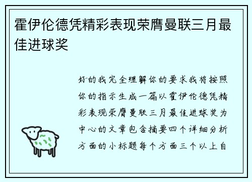 霍伊伦德凭精彩表现荣膺曼联三月最佳进球奖 霍伊伦德凭精彩表现荣膺曼联三月最佳进球奖