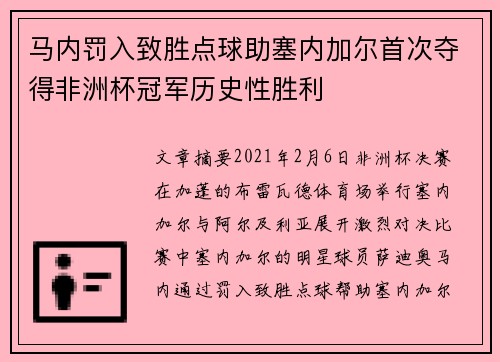 马内罚入致胜点球助塞内加尔首次夺得非洲杯冠军历史性胜利 马内罚入致胜点球助塞内加尔首次夺得非洲杯冠军历史性胜利