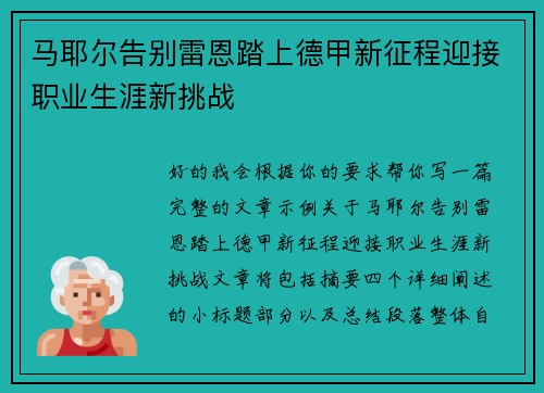 马耶尔告别雷恩踏上德甲新征程迎接职业生涯新挑战 马耶尔告别雷恩踏上德甲新征程迎接职业生涯新挑战