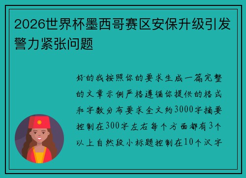 2026世界杯墨西哥赛区安保升级引发警力紧张问题 2026世界杯墨西哥赛区安保升级引发警力紧张问题
