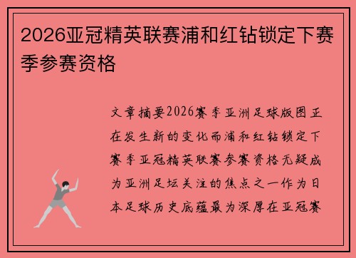 2026亚冠精英联赛浦和红钻锁定下赛季参赛资格 2026亚冠精英联赛浦和红钻锁定下赛季参赛资格