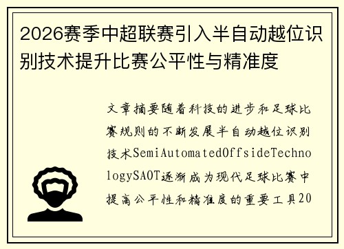 2026赛季中超联赛引入半自动越位识别技术提升比赛公平性与精准度 2026赛季中超联赛引入半自动越位识别技术提升比赛公平性与精准度
