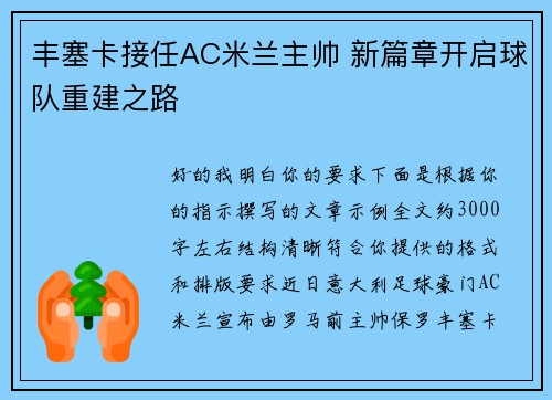 丰塞卡接任AC米兰主帅 新篇章开启球队重建之路 丰塞卡接任AC米兰主帅 新篇章开启球队重建之路