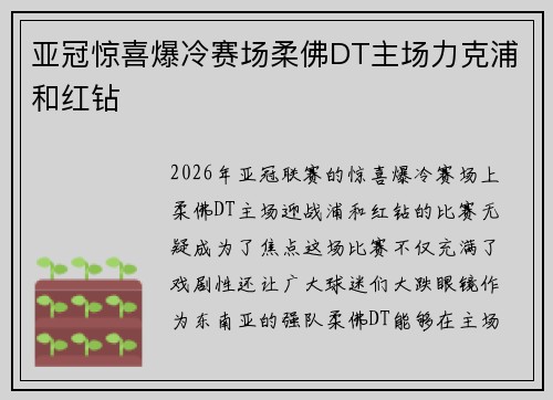 亚冠惊喜爆冷赛场柔佛DT主场力克浦和红钻 亚冠惊喜爆冷赛场柔佛DT主场力克浦和红钻