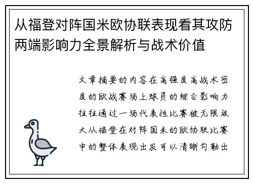 从福登对阵国米欧协联表现看其攻防两端影响力全景解析与战术价值 从福登对阵国米欧协联表现看其攻防两端影响力全景解析与战术价值
