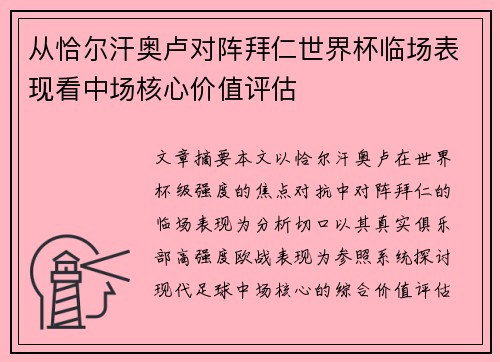 从恰尔汗奥卢对阵拜仁世界杯临场表现看中场核心价值评估 从恰尔汗奥卢对阵拜仁世界杯临场表现看中场核心价值评估