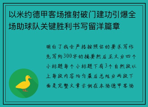 以米约德甲客场推射破门建功引爆全场助球队关键胜利书写留洋篇章 以米约德甲客场推射破门建功引爆全场助球队关键胜利书写留洋篇章
