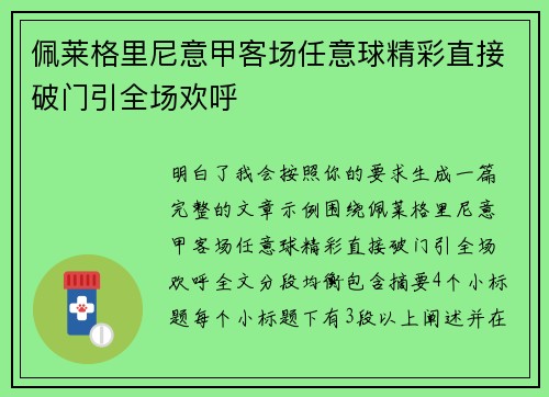 佩莱格里尼意甲客场任意球精彩直接破门引全场欢呼 佩莱格里尼意甲客场任意球精彩直接破门引全场欢呼