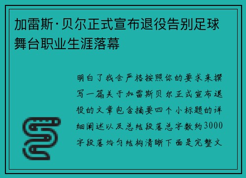 加雷斯·贝尔正式宣布退役告别足球舞台职业生涯落幕 加雷斯·贝尔正式宣布退役告别足球舞台职业生涯落幕