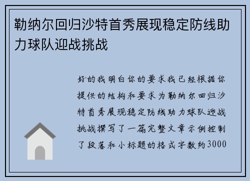 勒纳尔回归沙特首秀展现稳定防线助力球队迎战挑战 勒纳尔回归沙特首秀展现稳定防线助力球队迎战挑战