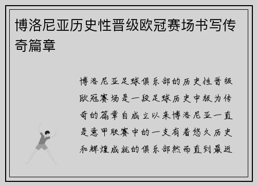 博洛尼亚历史性晋级欧冠赛场书写传奇篇章 博洛尼亚历史性晋级欧冠赛场书写传奇篇章