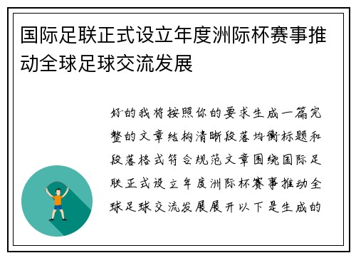 国际足联正式设立年度洲际杯赛事推动全球足球交流发展 国际足联正式设立年度洲际杯赛事推动全球足球交流发展