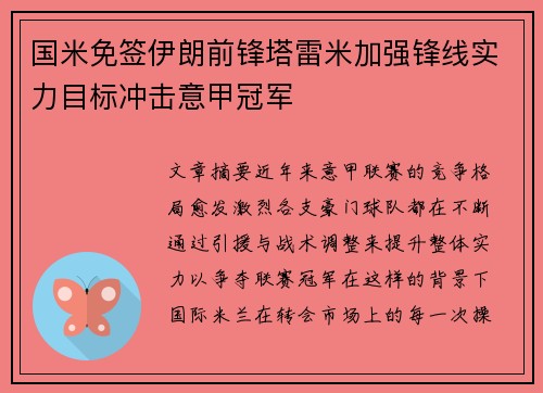 国米免签伊朗前锋塔雷米加强锋线实力目标冲击意甲冠军 国米免签伊朗前锋塔雷米加强锋线实力目标冲击意甲冠军