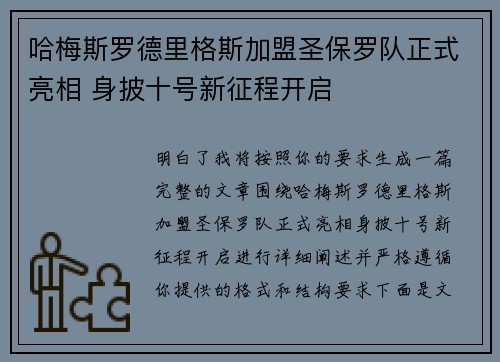 哈梅斯罗德里格斯加盟圣保罗队正式亮相 身披十号新征程开启 哈梅斯罗德里格斯加盟圣保罗队正式亮相 身披十号新征程开启