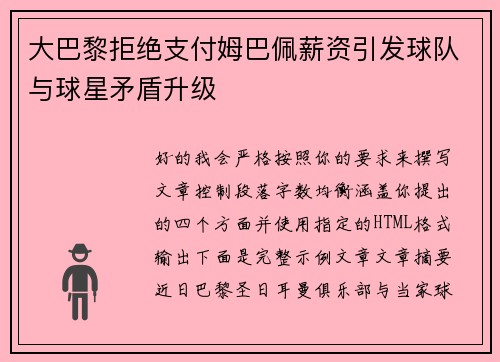 大巴黎拒绝支付姆巴佩薪资引发球队与球星矛盾升级 大巴黎拒绝支付姆巴佩薪资引发球队与球星矛盾升级
