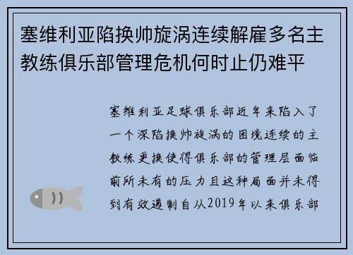 塞维利亚陷换帅旋涡连续解雇多名主教练俱乐部管理危机何时止仍难平
