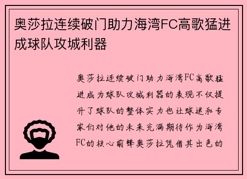 奥莎拉连续破门助力海湾FC高歌猛进成球队攻城利器 奥莎拉连续破门助力海湾FC高歌猛进成球队攻城利器